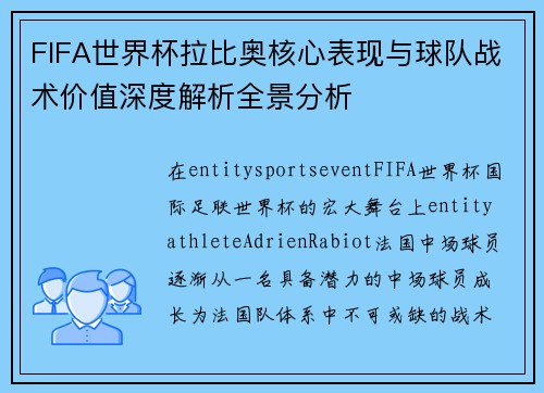 FIFA世界杯拉比奥核心表现与球队战术价值深度解析全景分析