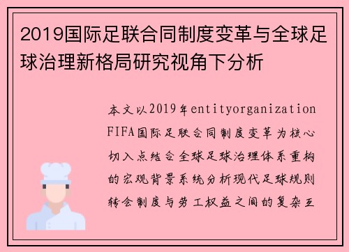 2019国际足联合同制度变革与全球足球治理新格局研究视角下分析