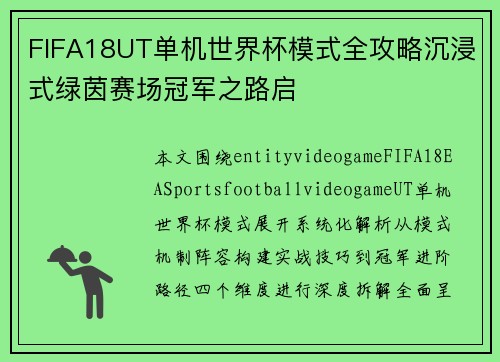 FIFA18UT单机世界杯模式全攻略沉浸式绿茵赛场冠军之路启