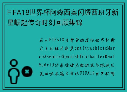 FIFA18世界杯阿森西奥闪耀西班牙新星崛起传奇时刻回顾集锦