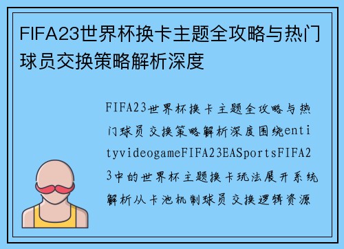 FIFA23世界杯换卡主题全攻略与热门球员交换策略解析深度