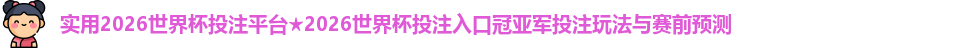 2026世界杯投注平台